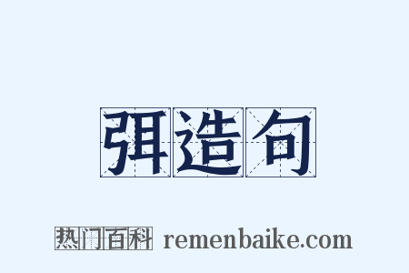 弭造句是什么意思的图片